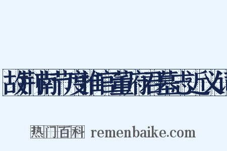 故荆南节度推官董府君墓志近义词是什么意思的图片